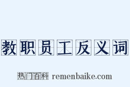 教职员工反义词是什么意思的图片